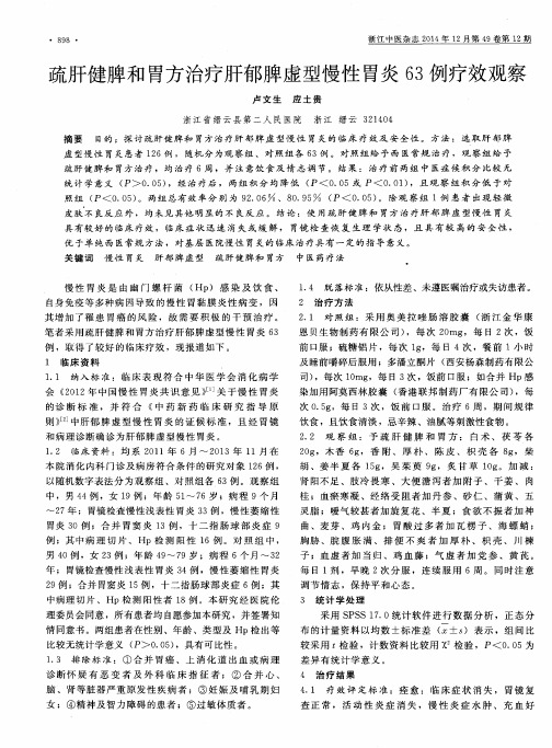 疏肝健脾和胃方治疗肝郁脾虚型慢性胃炎63例疗效观察