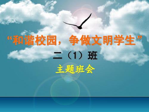 《和谐校园争做文明学生》主题班会课件