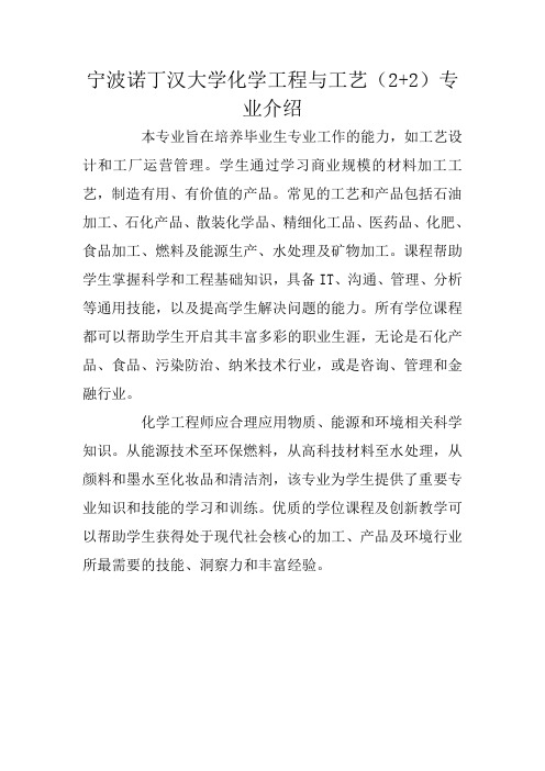 宁波诺丁汉大学化学工程与工艺(2+2)专业介绍