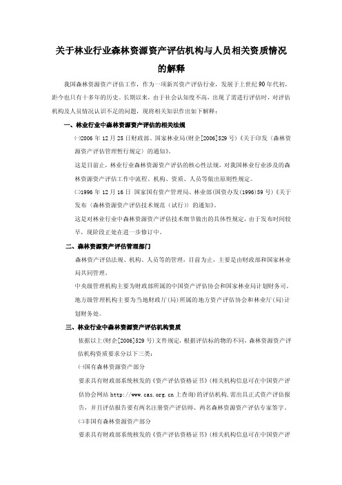 关于林业行业森林资源资产评估资质