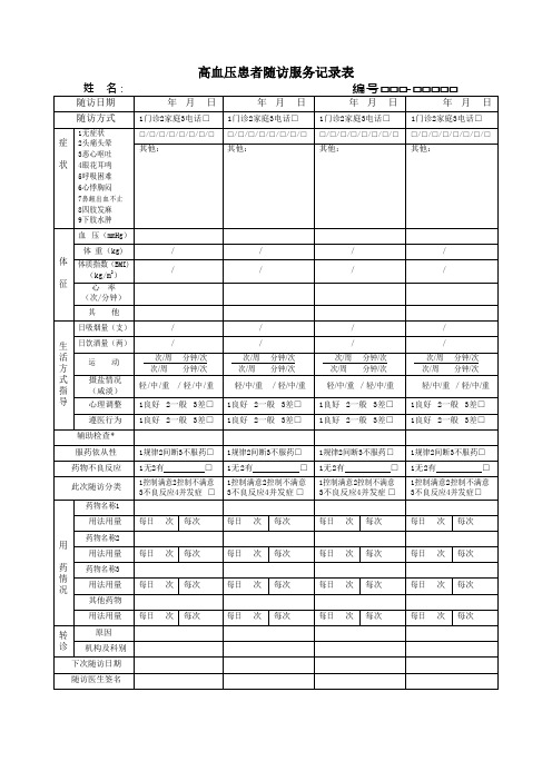 (完整版)高血压随访表电子版