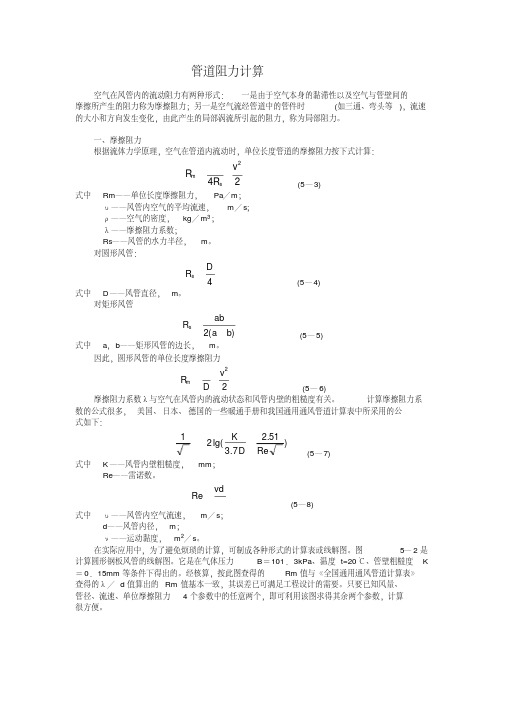 (完整版)管道阻力的基本计算方法