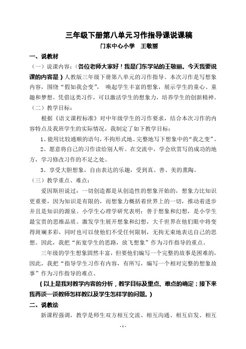 三年级下册第八单元习作指导课说课稿