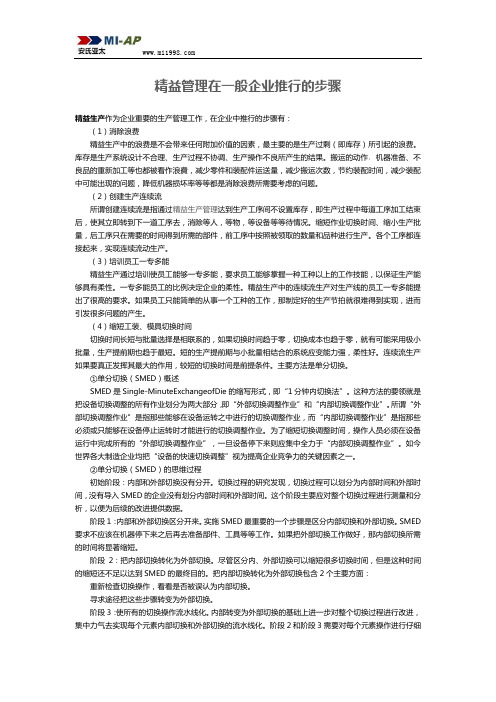 精益管理在一般企业推行的步骤