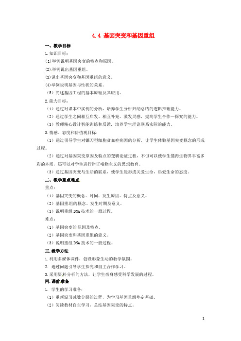 高中物理 4.4 基因突变和基因重组教学设计 苏教版必修2(1)