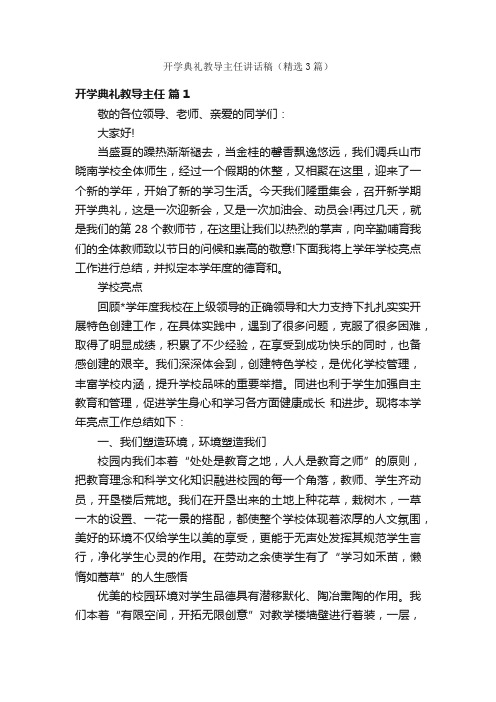 开学典礼教导主任讲话稿（精选3篇）