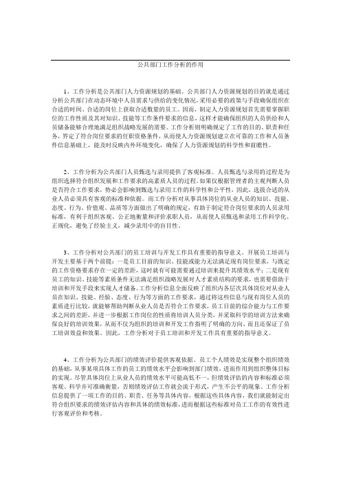 公共部门工作分析的作用