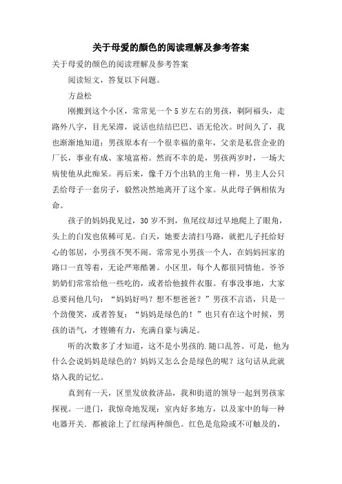 关于母爱的颜色的阅读理解及参考答案