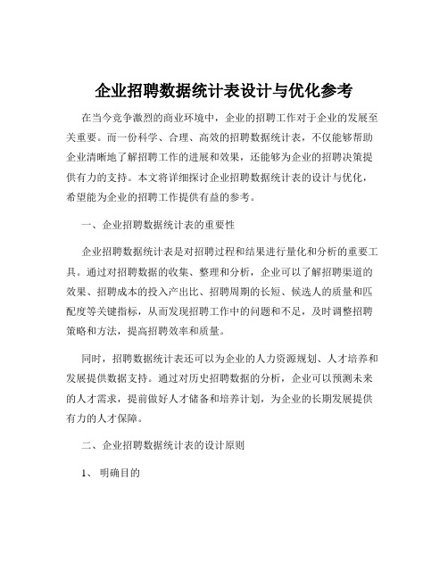 企业招聘数据统计表设计与优化参考