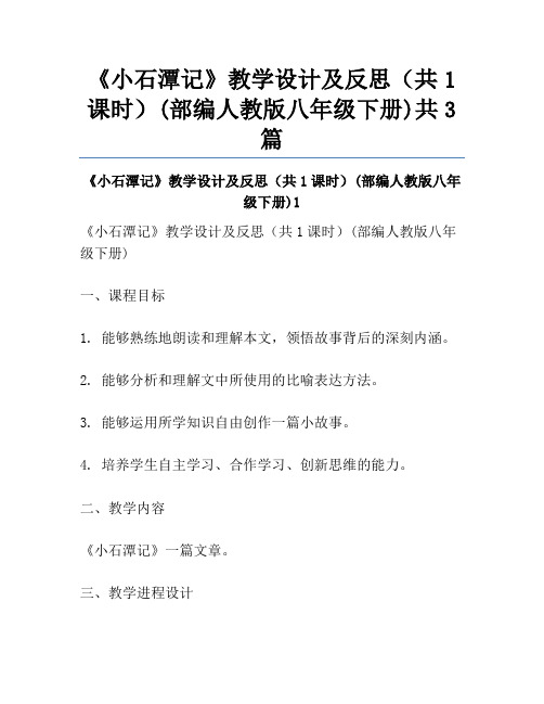 《小石潭记》教学设计及反思(共1课时)(部编人教版八年级下册)共3篇