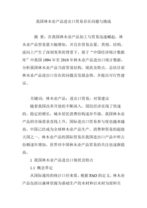 我国林木业产品进出口贸易存在问题与挑战