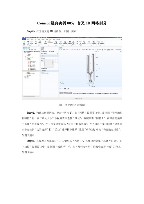 Comsol经典实例005：音叉3D网格剖分