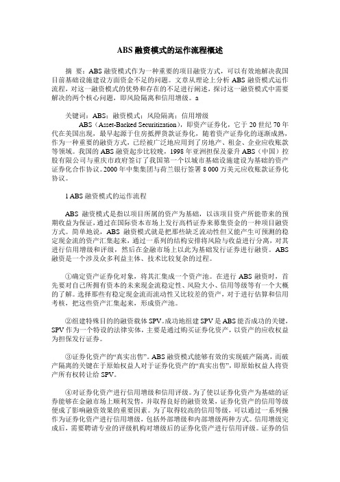 ABS融资模式的运作流程概述