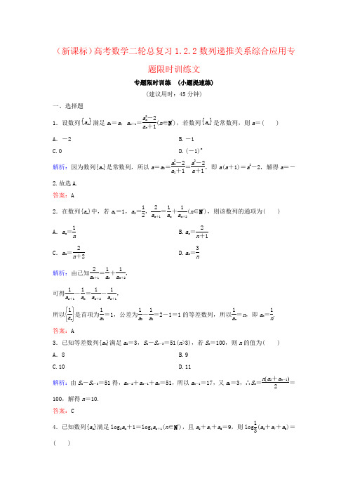 (新课标)高考数学二轮总复习1.2.2数列递推关系综合应用专题限时训练文