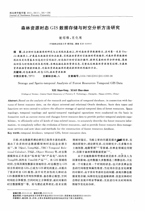 森林资源时态GIS数据存储与时空分析方法研究