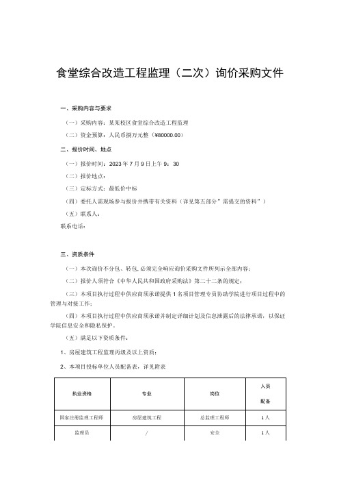 食堂综合改造工程监理(二次)询价采购文件