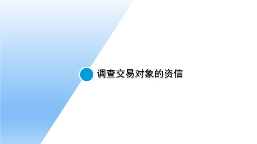 中小企业法律实务：调查交易对象的资信