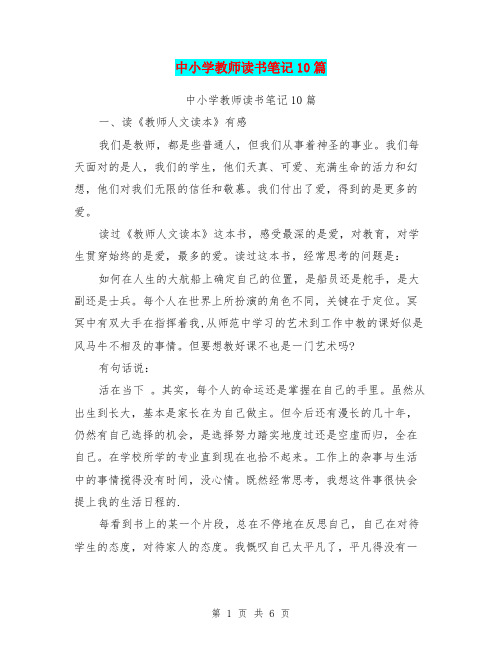 中小学教师读书笔记10篇