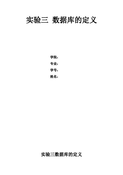 天津科技大学数据库实验实验3报告
