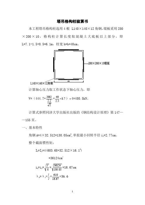 塔吊格构柱验算书