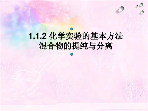 化学实验安全过滤和蒸发人教版高中化学必修一教学课件