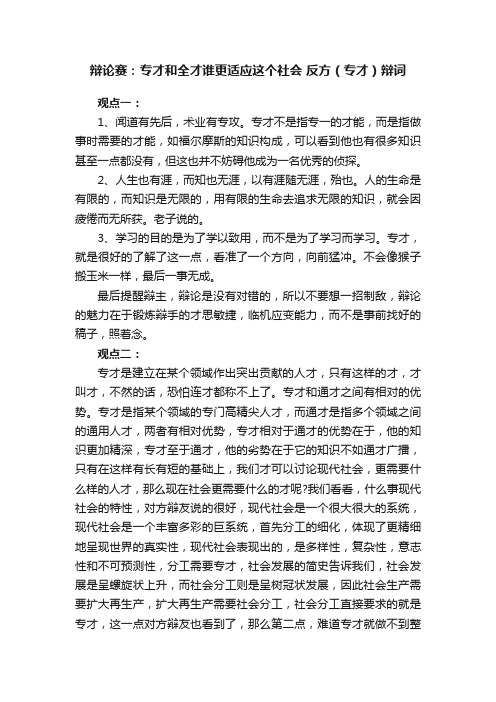 辩论赛：专才和全才谁更适应这个社会反方（专才）辩词