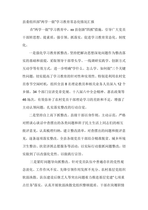 县委组织部“两学一做”学习教育常态化情况汇报