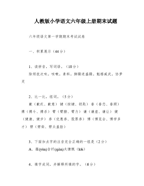 人教版小学语文六年级上册期末试题