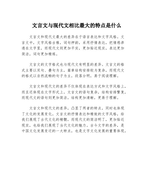 文言文与现代文相比最大的特点是什么