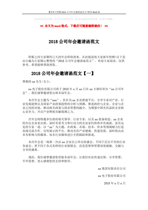 【优质文档】2018公司年会邀请函范文-推荐word版 (3页)