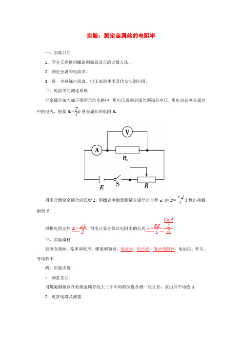 高中物理第2章实验:测定金属丝的电阻率学案粤教版选修3_1