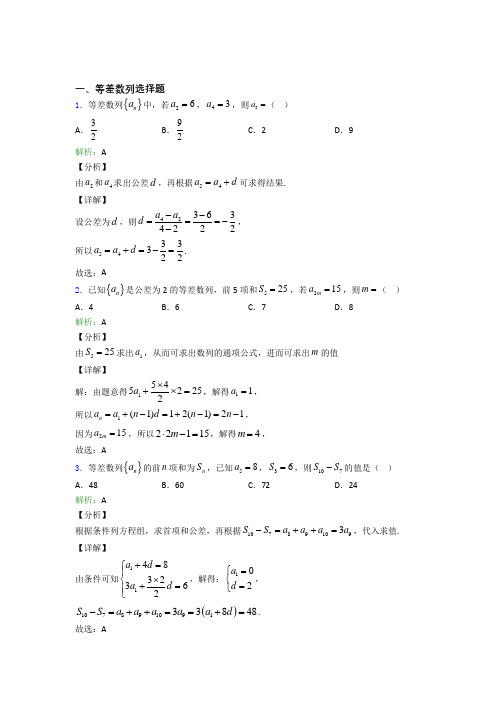 精选高中数学等差数列选择题专项训练100及解析(2)