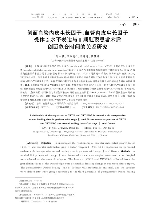 创面血管内皮生长因子、血管内皮生长因子受体2水平表达与Ⅱ期肛裂患者术后创面愈合时间的关系研究