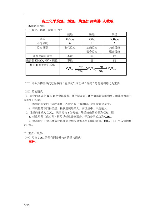 高二化学烷烃、烯烃、炔烃知识精讲 人教版