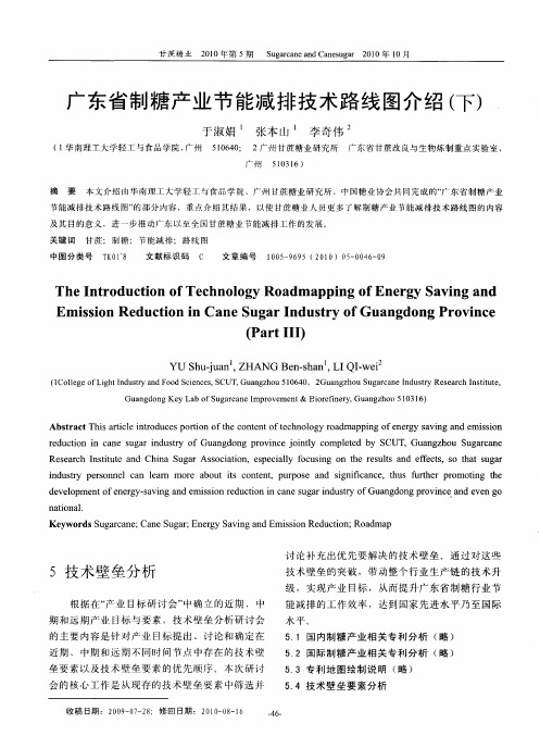 广东省制糖产业节能减排技术路线图介绍(下)