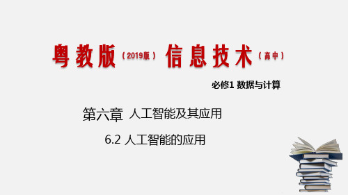 人工智能的应用-课件-高中信息技术课件(粤教版2019)必修1可编辑全文