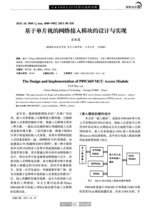 基于单片机的网络接入模块的设计与实现