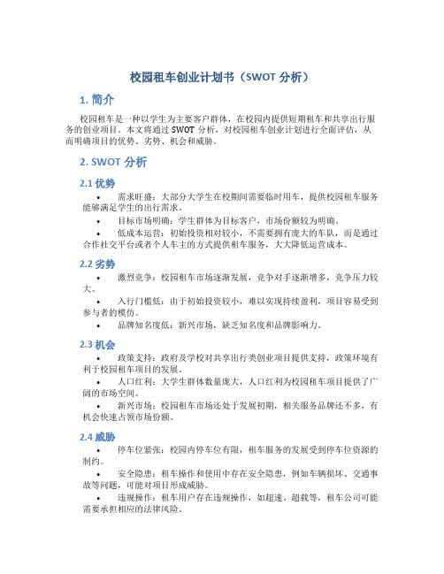 校园租车创业计划书SWOT