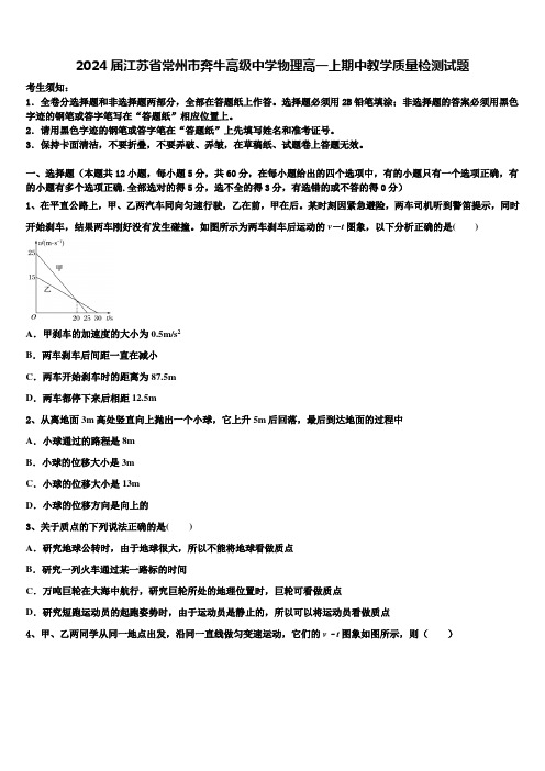 2024届江苏省常州市奔牛高级中学物理高一上期中教学质量检测试题含解析