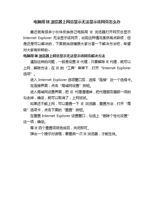 电脑用IE浏览器上网总显示无法显示该网页怎么办