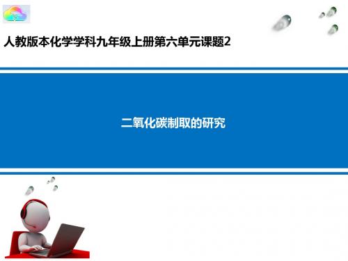 人教版九年级化学上册 6.3  二氧化碳制取的研究(20张PPT)