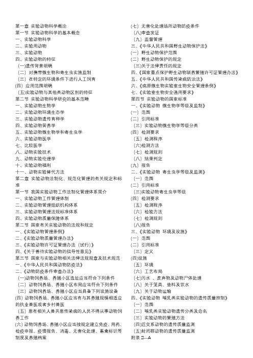 实验动物从业人员上岗培训教材大纲