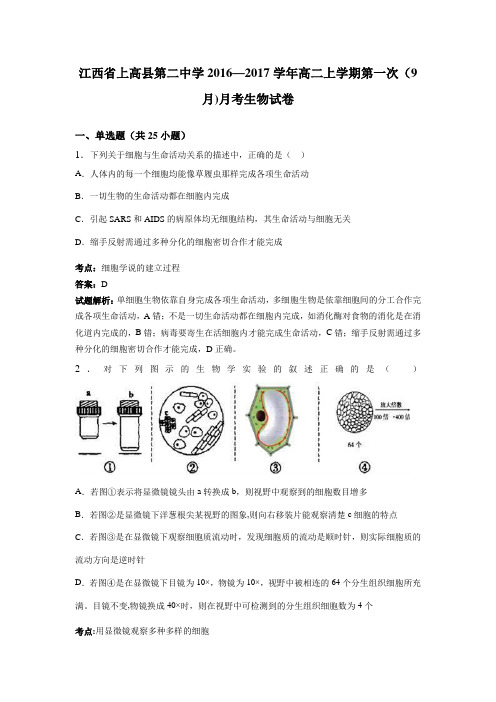 江西省上高县第二中学2016-2017学年高二上学期第一次(9月)月考生物试卷 含解析