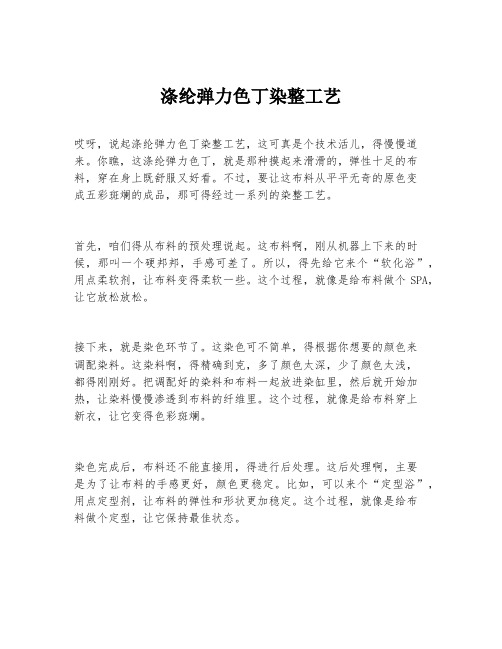 涤纶弹力色丁染整工艺