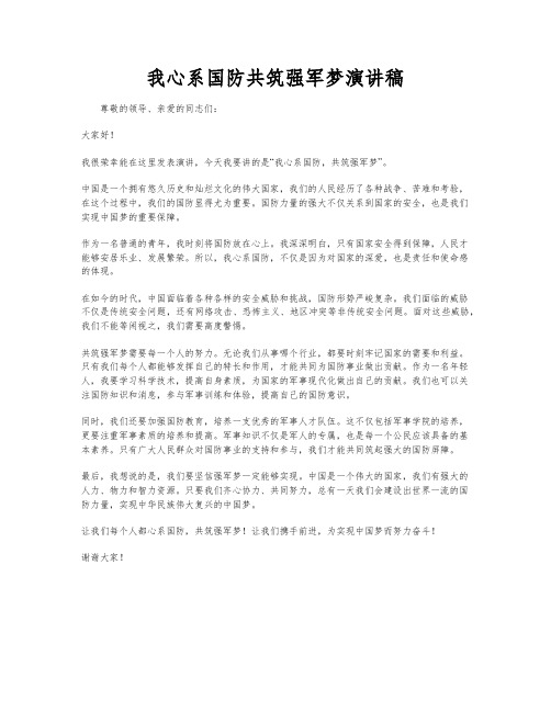 我心系国防共筑强军梦演讲稿