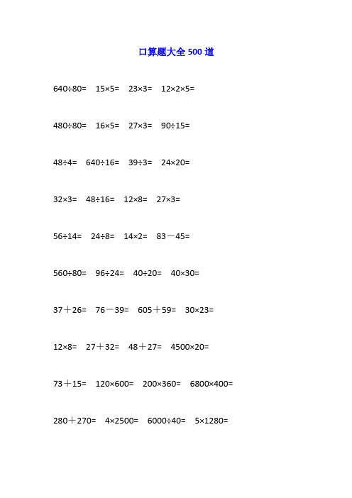 小学四年级上册数学500道口算题