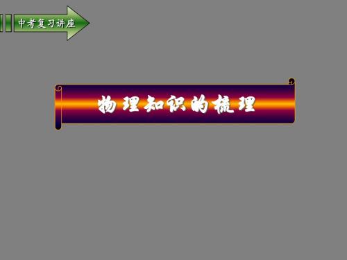 2010中考复习-苏科版物理知识的梳理