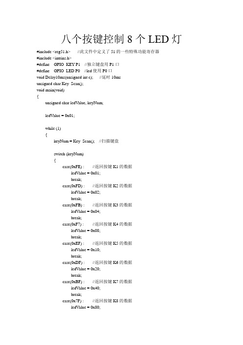 八个按键控制8个LED灯