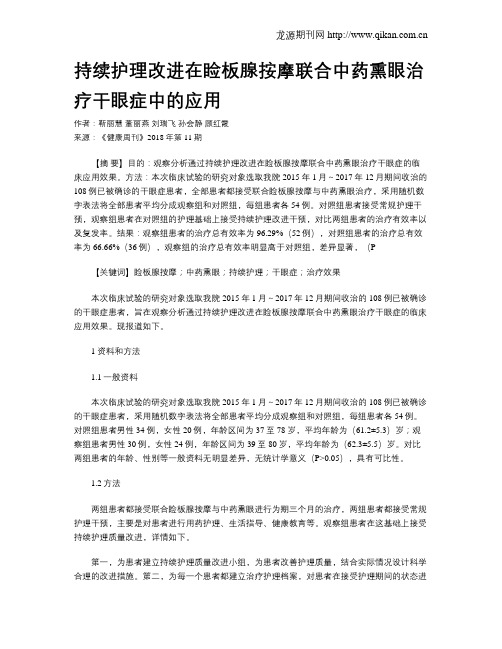 持续护理改进在睑板腺按摩联合中药熏眼治疗干眼症中的应用