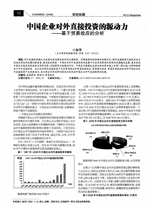 中国企业对外直接投资的源动力——基于贸易效应的分析